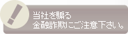 当社を騙る金融詐欺にご注意下さい。